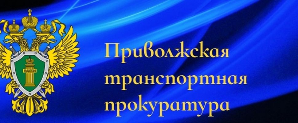 В Приволжской транспортной прокуратуре 07 ноября 2023 года пройдет прием предпринимателей