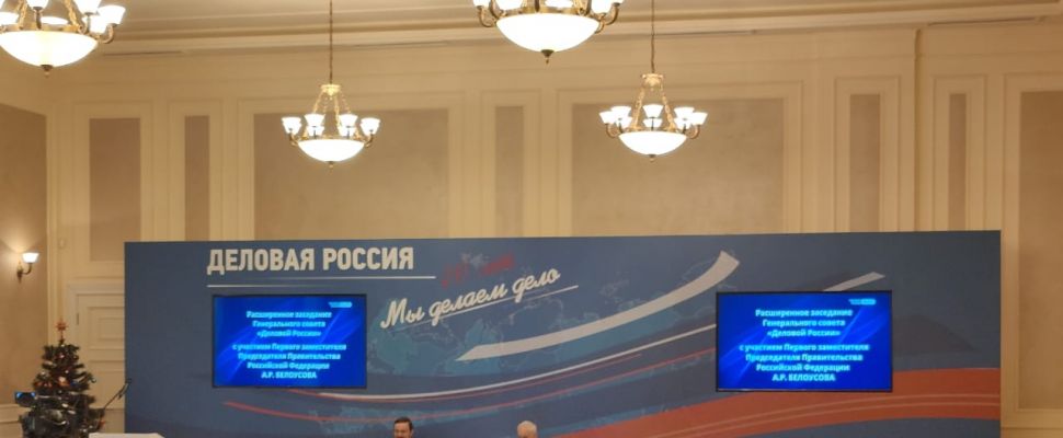 Сегодня проходит расширенное заседание в рамках празднования 20-летия Общероссийской общественной организации "Деловая Россия"