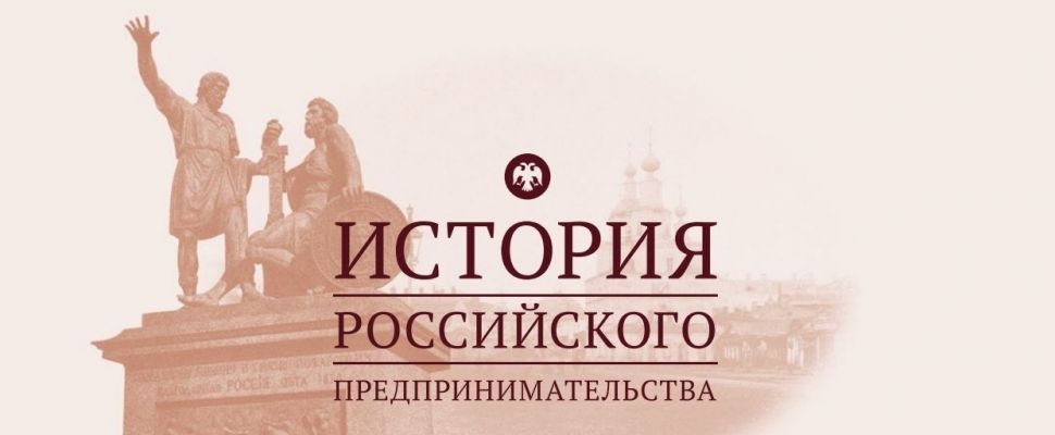 10 апреля состоится подведение итогов регионального этапа ежегодной X Всероссийской олимпиады студентов и аспирантов по истории российского предпринимательства