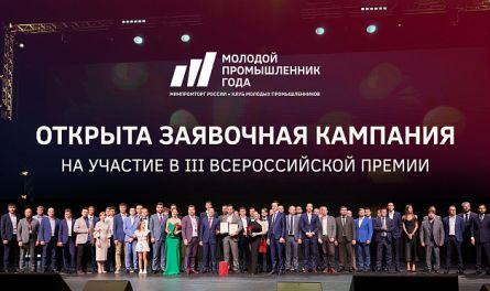 Открыт прием заявок на III Всероссийскую премию «Молодой промышленник года»