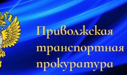 Приволжский транспортный прокурор Дмитрий Конош 21 марта 2024 года проведет личный прием граждан в режиме видеоконференции.