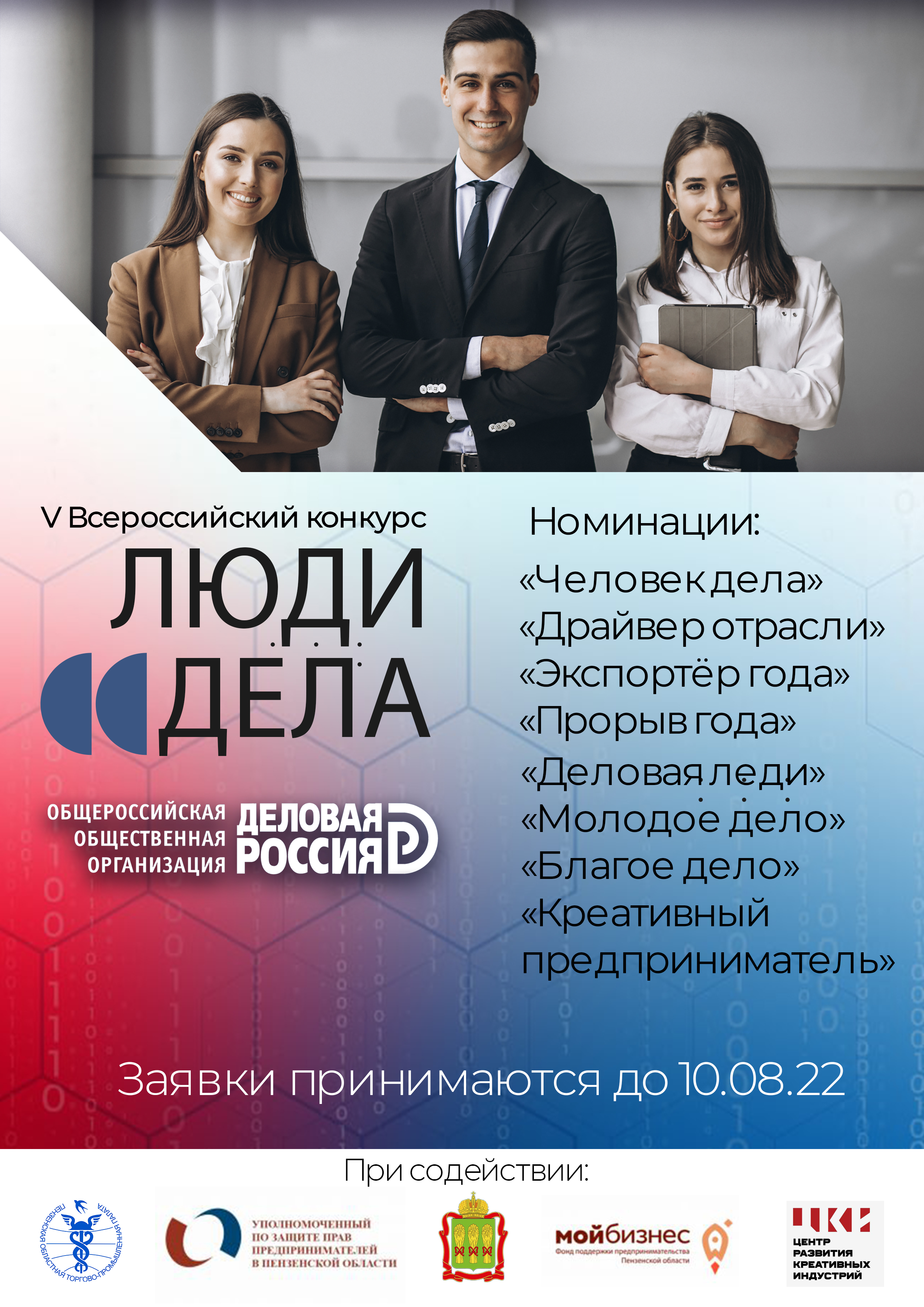 «Деловая Россия» объявляет старт V Всероссийского ежегодного конкурса «Люди дела»-2022»