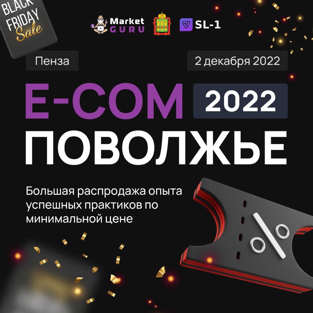 2 декабря в Пензе пройдёт форум “E-com Поволжье 2022”