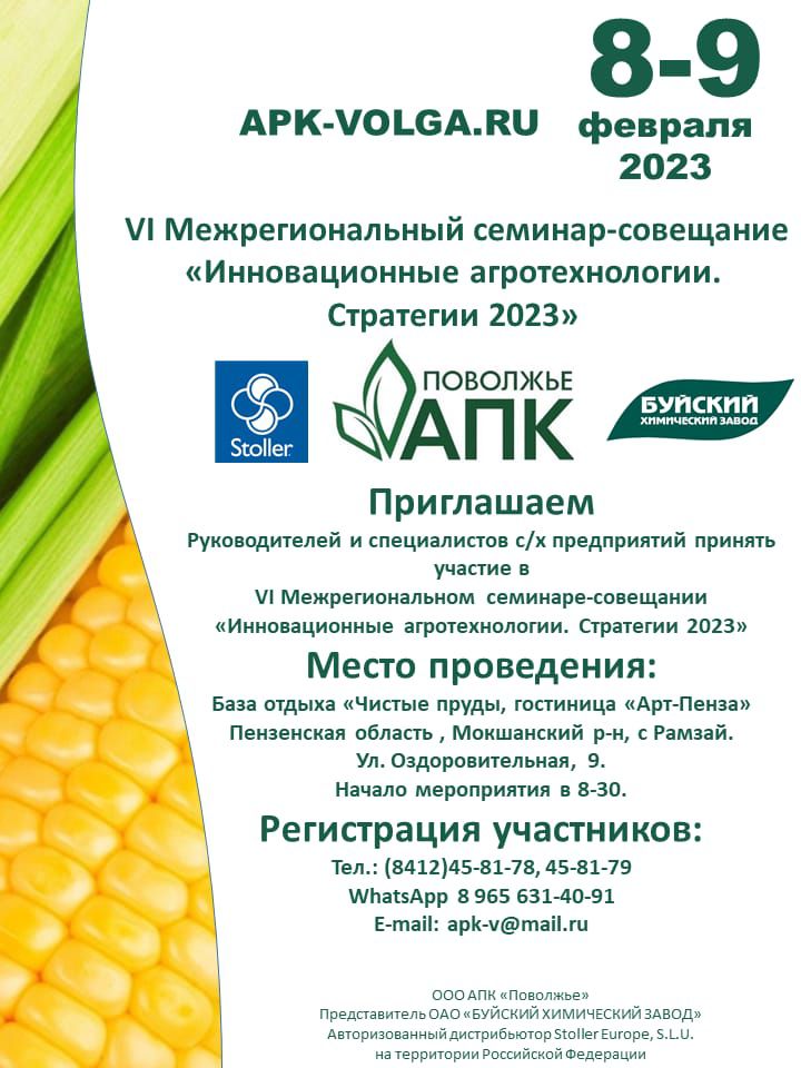8 и 9 февраля состоится  VI Межрегиональный семинар-совещание «Инновационные агротехнологии