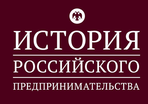 «Деловая Россия» запускает  IX Всероссийскую олимпиаду по истории российского предпринимательства