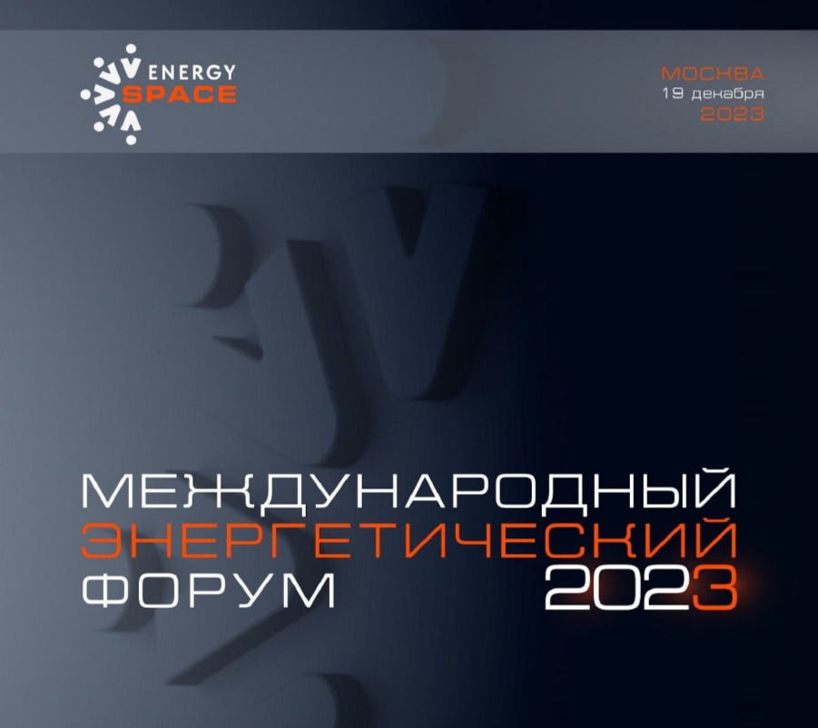 19 декабря 2023 года в Центре событий РБК (г. Москва, ул. Космодамианская наб. 52, стр. 7) состоится XV Международный энергетический Форум «EnergySpace»