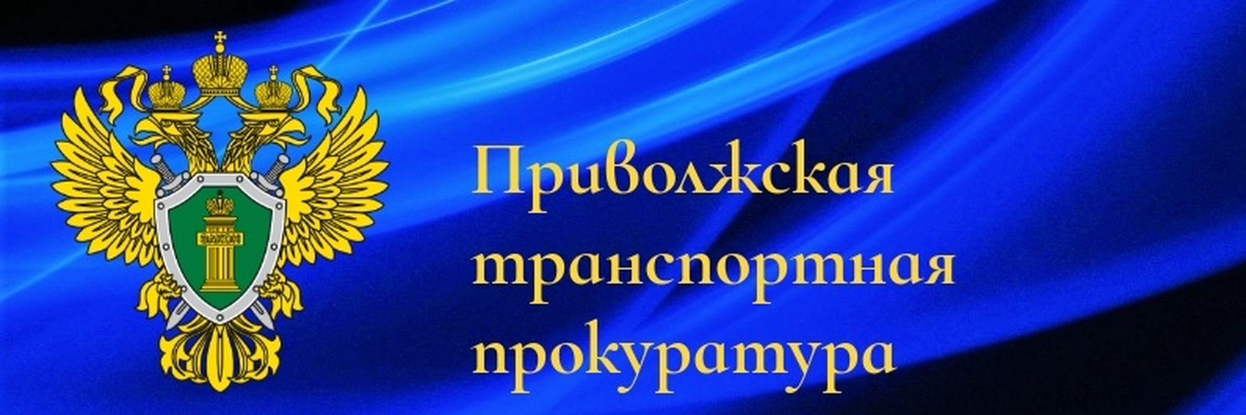 В Приволжской транспортной прокуратуре 06 августа 2024 года пройдет прием предпринимателей